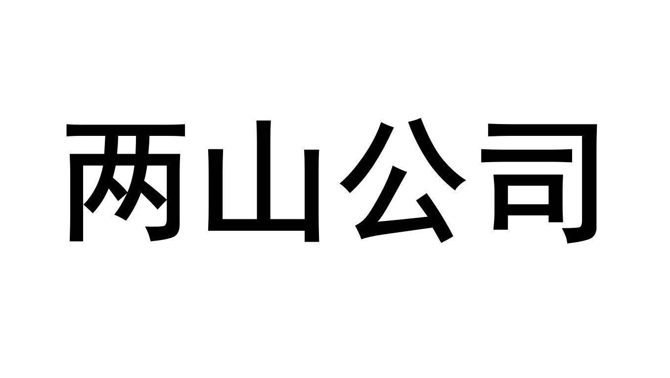 兩山公司